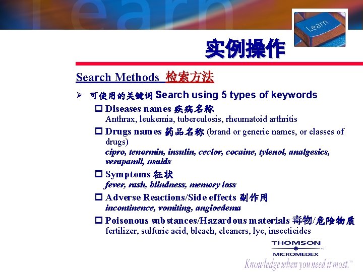 实例操作 Search Methods 检索方法 Ø 可使用的关键词 Search using 5 types of keywords p Diseases
