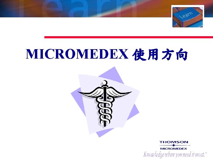 MICROMEDEX 使用方向 