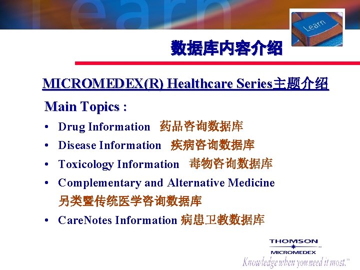数据库内容介绍 MICROMEDEX(R) Healthcare Series主题介绍 Main Topics : • Drug Information 药品咨询数据库 • Disease Information