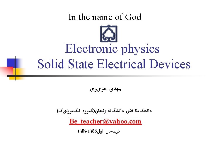 In the name of God Electronic physics Solid State Electrical Devices ﻣﻬﺪی ﺣﺮیﺮی ( In the name of God Electronic physics Solid State Electrical Devices ﻣﻬﺪی ﺣﺮیﺮی (