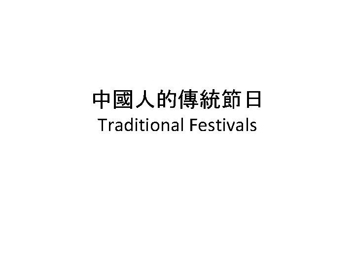 中國人的傳統節日 Traditional Festivals 