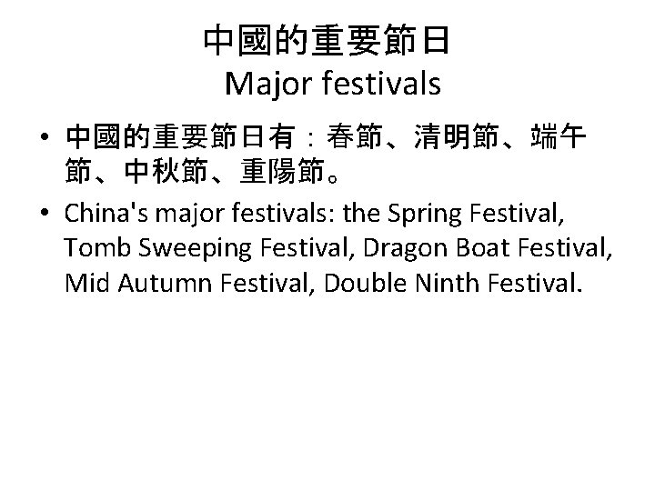 中國的重要節日 Major festivals • 中國的重要節日有：春節、清明節、端午 節、中秋節、重陽節。 • China's major festivals: the Spring Festival, Tomb