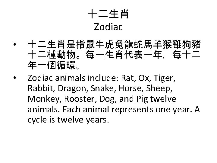 十二生肖 Zodiac • • 十二生肖是指鼠牛虎兔龍蛇馬羊猴雞狗豬 十二種動物。每一生肖代表一年，每十二 年一個循環。 Zodiac animals include: Rat, Ox, Tiger, Rabbit,