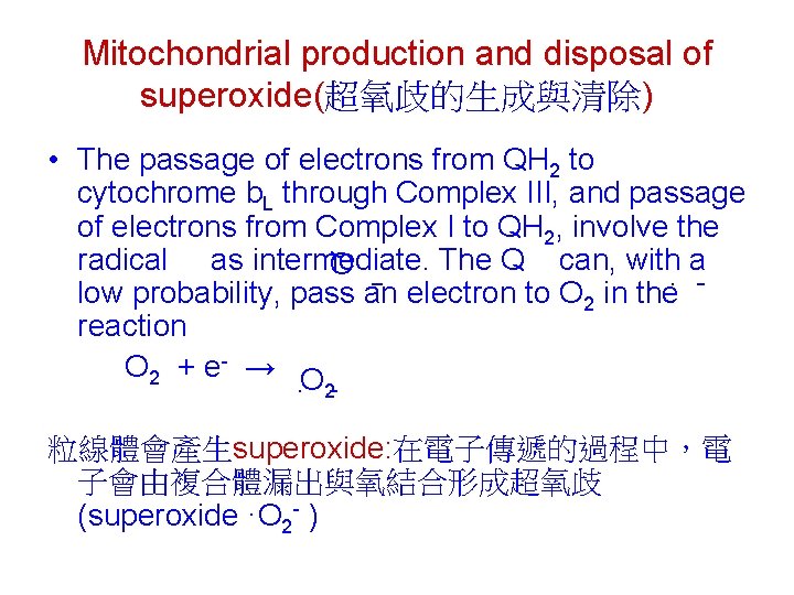 Mitochondrial production and disposal of superoxide(超氧歧的生成與清除) • The passage of electrons from QH 2 Mitochondrial production and disposal of superoxide(超氧歧的生成與清除) • The passage of electrons from QH 2
