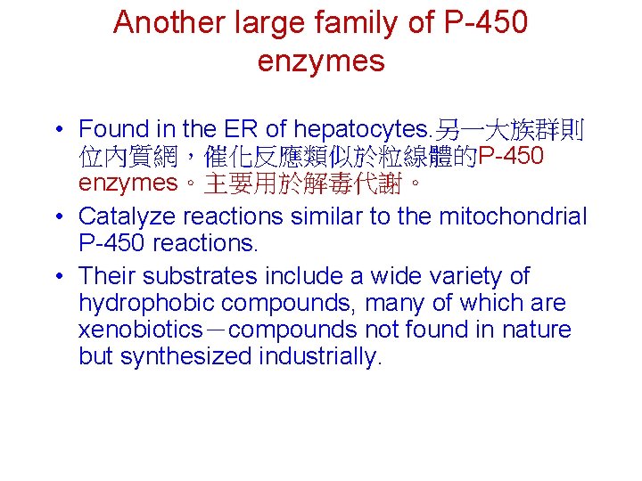 Another large family of P-450 enzymes • Found in the ER of hepatocytes. 另一大族群則 Another large family of P-450 enzymes • Found in the ER of hepatocytes. 另一大族群則