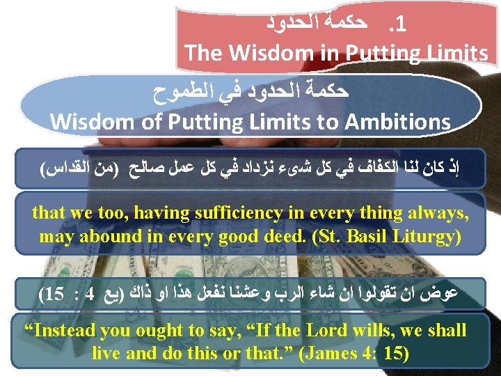  ﺍﻟﺤﺪﻭﺩ ﺣﻜﻤﺔ. 1 The Wisdom in Putting Limits ﺍﻟﻄﻤﻮﺡ ﻓﻲ ﺍﻟﺤﺪﻭﺩ ﺣﻜﻤﺔ Wisdom