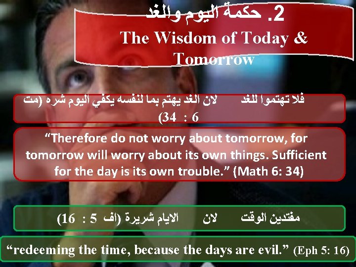  ﻭﺍﻟﻐﺪ ﺍﻟﻴﻮﻡ ﺣﻜﻤﺔ. 2 The Wisdom of Today & Tomorrow )ﻣﺖ ﺷﺮﻩ ﺍﻟﻴﻮﻡ