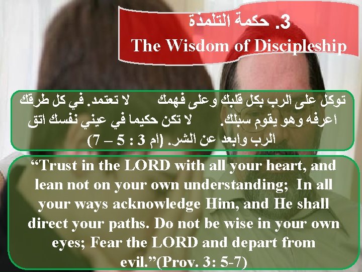  ﺍﻟﺘﻠﻤﺬﺓ ﺣﻜﻤﺔ. 3 The Wisdom of Discipleship ﻃﺮﻗﻚ ﻛﻞ ﻓﻲ . ﺗﻌﺘﻤﺪ ﻻ