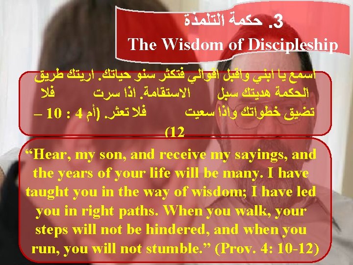  ﺍﻟﺘﻠﻤﺬﺓ ﺣﻜﻤﺔ. 3 The Wisdom of Discipleship ﻃﺮﻳﻖ ﺍﺭﻳﺘﻚ . ﺣﻴﺎﺗﻚ ﺳﻨﻮ ﻓﺘﻜﺜﺮ