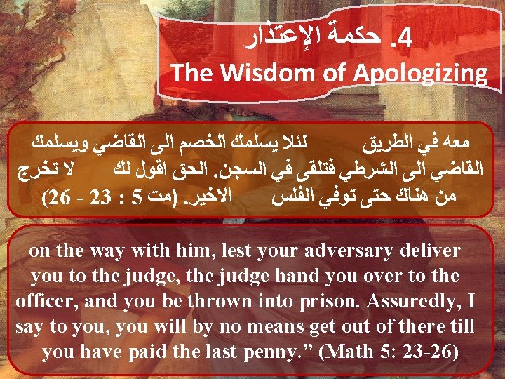  ﺍﻹﻋﺘﺬﺍﺭ ﺣﻜﻤﺔ. 4 The Wisdom of Apologizing ﻭﻳﺴﻠﻤﻚ ﺍﻟﻘﺎﺿﻲ ﺍﻟﻰ ﺍﻟﺨﺼﻢ ﻳﺴﻠﻤﻚ ﻟﺌﻼ