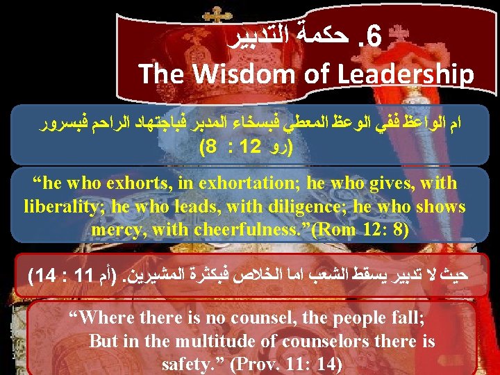  ﺍﻟﺘﺪﺑﻴﺮ ﺣﻜﻤﺔ. 6 The Wisdom of Leadership ﻓﺒﺴﺮﻭﺭ ﺍﻟﺮﺍﺣﻢ ﻓﺒﺎﺟﺘﻬﺎﺩ ﺍﻟﻤﺪﺑﺮ ﻓﺒﺴﺨﺎﺀ ﺍﻟﻤﻌﻄﻲ