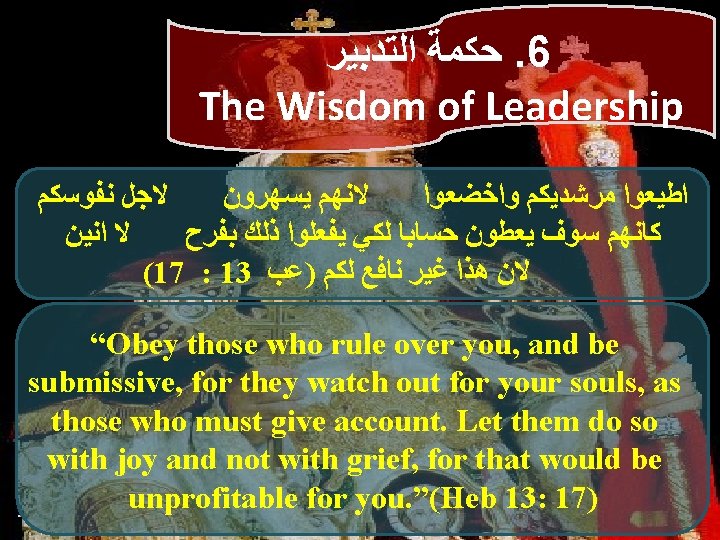  ﺍﻟﺘﺪﺑﻴﺮ ﺣﻜﻤﺔ. 6 The Wisdom of Leadership ﻧﻔﻮﺳﻜﻢ ﻻﺟﻞ ﻳﺴﻬﺮﻭﻥ ﻻﻧﻬﻢ ﻭﺍﺧﻀﻌﻮﺍ ﻣﺮﺷﺪﻳﻜﻢ