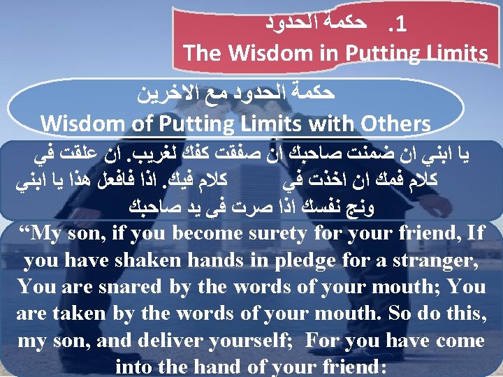  ﺍﻟﺤﺪﻭﺩ ﺣﻜﻤﺔ. 1 The Wisdom in Putting Limits ﺍﻻﺧﺮﻳﻦ ﻣﻊ ﺍﻟﺤﺪﻭﺩ ﺣﻜﻤﺔ Wisdom