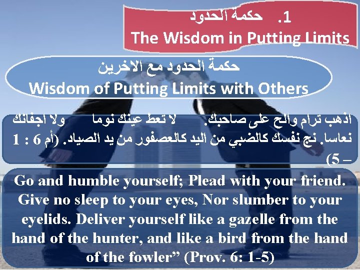  ﺍﻟﺤﺪﻭﺩ ﺣﻜﻤﺔ. 1 The Wisdom in Putting Limits ﺍﻻﺧﺮﻳﻦ ﻣﻊ ﺍﻟﺤﺪﻭﺩ ﺣﻜﻤﺔ Wisdom