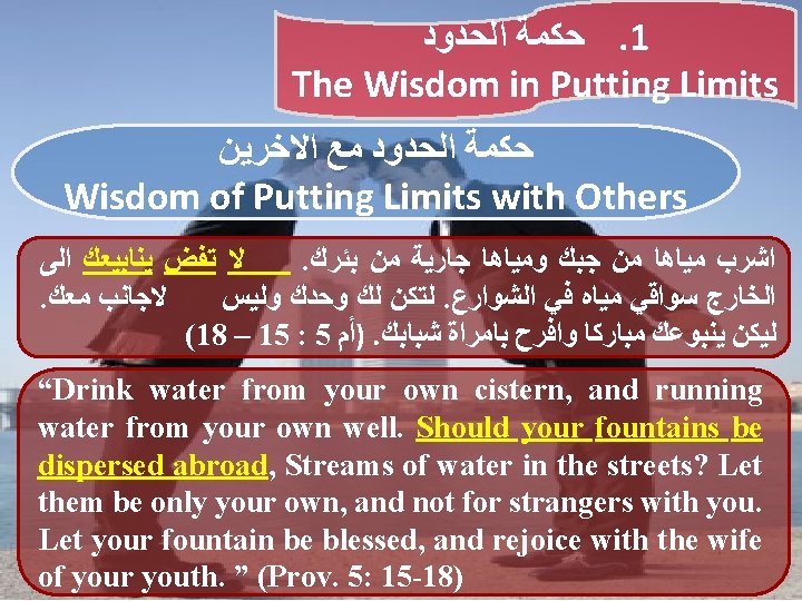  ﺍﻟﺤﺪﻭﺩ ﺣﻜﻤﺔ. 1 The Wisdom in Putting Limits ﺍﻻﺧﺮﻳﻦ ﻣﻊ ﺍﻟﺤﺪﻭﺩ ﺣﻜﻤﺔ Wisdom