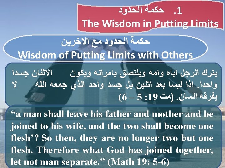  ﺍﻟﺤﺪﻭﺩ ﺣﻜﻤﺔ. 1 The Wisdom in Putting Limits ﺍﻻﺧﺮﻳﻦ ﻣﻊ ﺍﻟﺤﺪﻭﺩ ﺣﻜﻤﺔ Wisdom