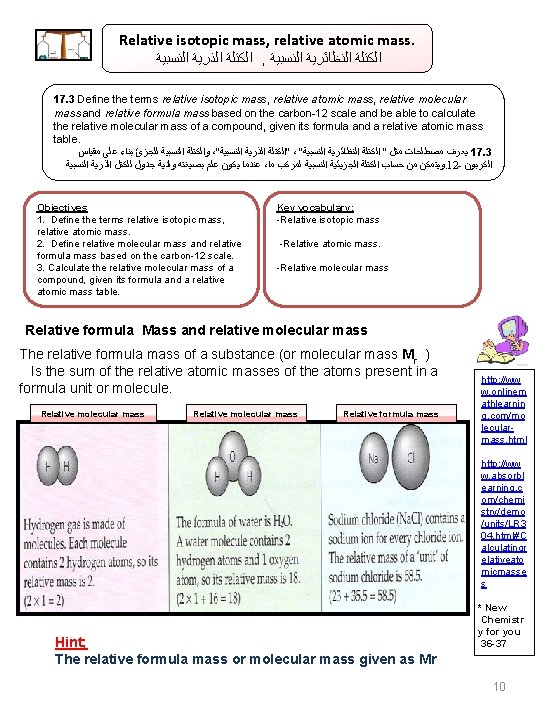 Relative isotopic mass, relative atomic mass. ﺍﻟﻨﺴﺒﻴﺔ ﺍﻟﺬﺭﻳﺔ ﺍﻟﻜﺘﻠﺔ , ﺍﻟﻨﺴﺒﻴﺔ ﺍﻟﻨﻈﺎﺋﺮﻳﺔ ﺍﻟﻜﺘﻠﺔ 17.