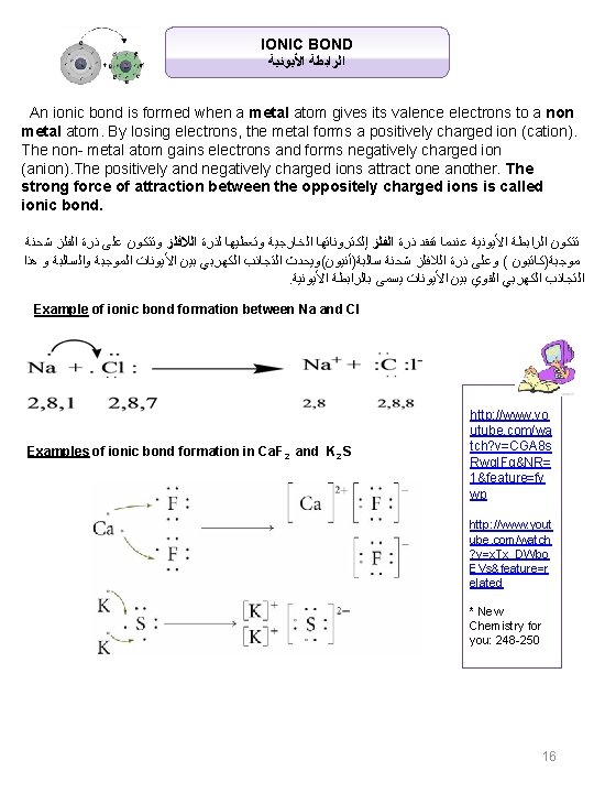 IONIC BOND ﺍﻷﻴﻮﻧﻴﺔ ﺍﻟﺮﺍﺑﻄﺔ An ionic bond is formed when a metal atom gives