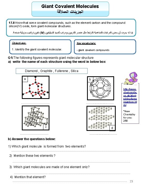 Giant Covalent Molecules ﺍﻟﻌﻤﻼﻗﺔ ﺍﻟﺠﺰﻳﺌﺎﺕ 17. 8 Know that some covalent compounds, such as