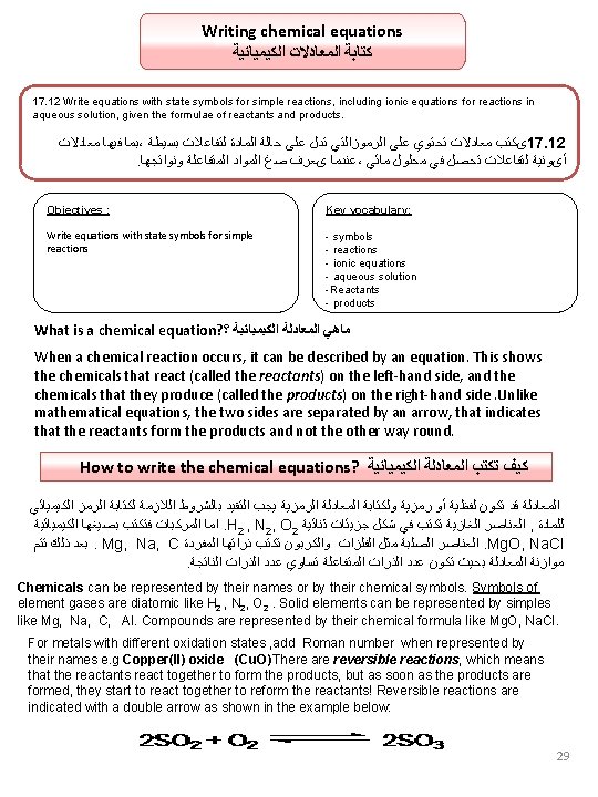Writing chemical equations ﻛﺘﺎﺑﺔ ﺍﻟﻤﻌﺎﺩﻻﺕ ﺍﻟﻜﻴﻤﻴﺎﺋﻴﺔ 17. 12 Write equations with state symbols for