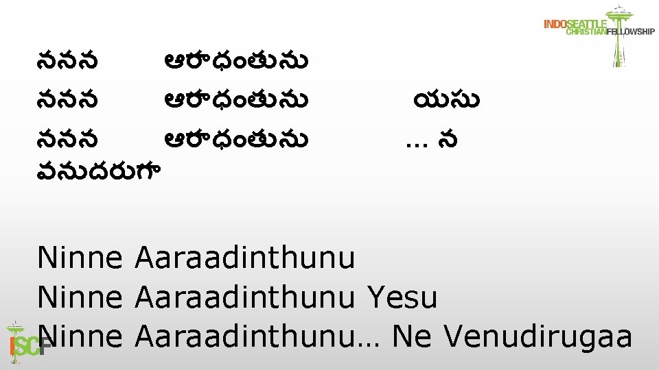 ననన ఆర ధ త న వన దర గ యస …న Ninne Aaraadinthunu Yesu Ninne