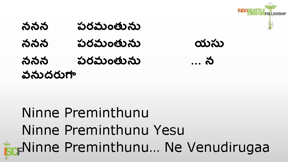 ననన పరమ త న వన దర గ యస …న Ninne Preminthunu Yesu Ninne Preminthunu…