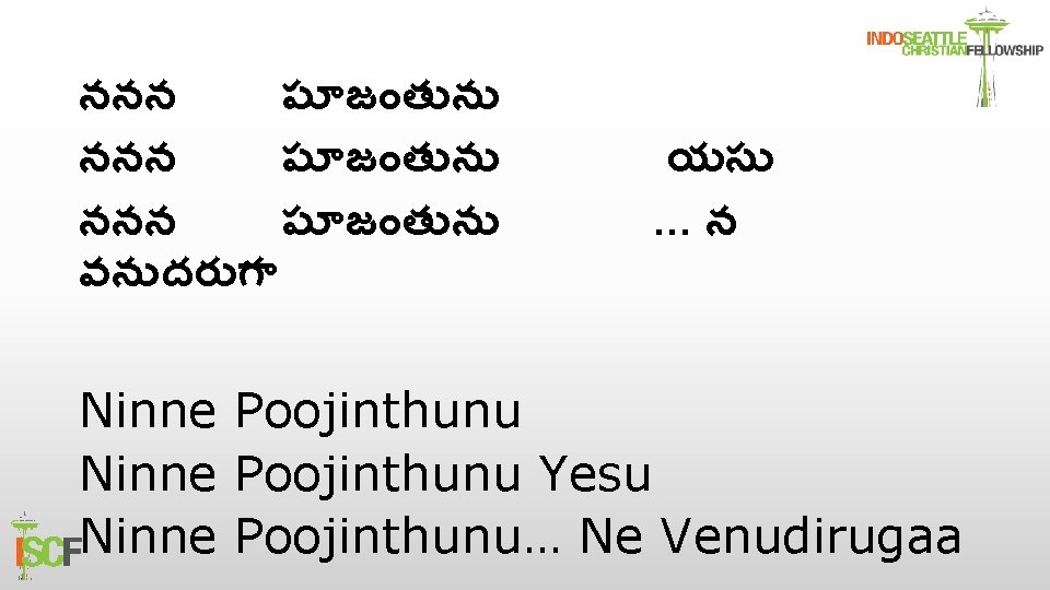 ననన ప జ త న వన దర గ యస …న Ninne Poojinthunu Yesu Ninne