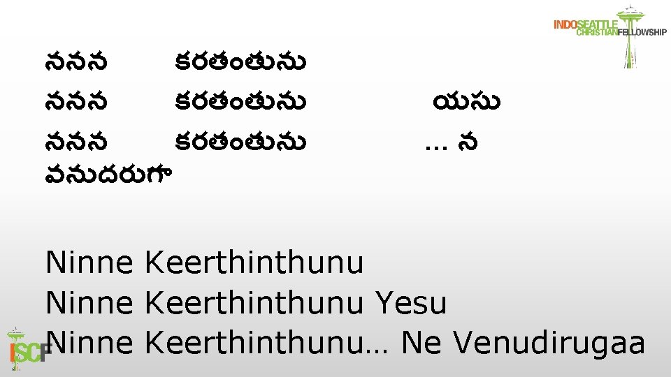 ననన కరత త న వన దర గ యస …న Ninne Keerthinthunu Yesu Ninne Keerthinthunu…