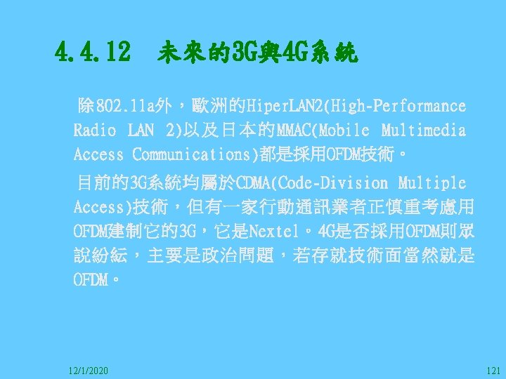 4. 4. 12　未來的3 G與4 G系統 除 802. 11 a外，歐洲的Hiper. LAN 2(High-Performance Radio LAN 2)以