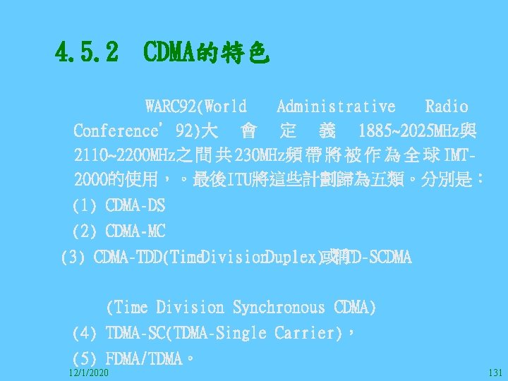 4. 5. 2　CDMA的特色 WARC 92(World Administrative Radio Conference’ 92)大 會 定 義 1885~2025 MHz與