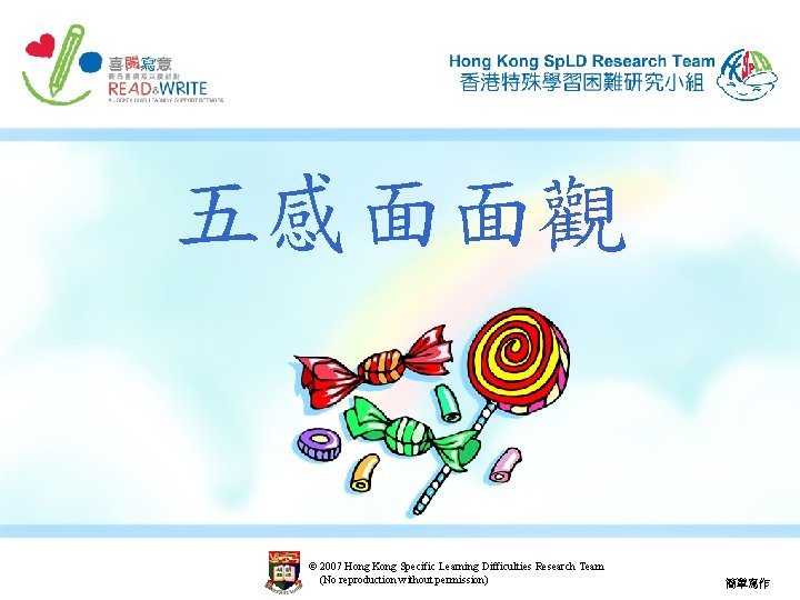 五感面面觀 © 2007 Hong Kong Specific Learning Difficulties Research Team (No reproduction without permission)