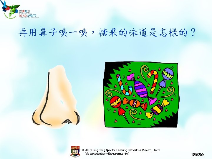 再用鼻子嗅一嗅，糖果的味道是怎樣的？ © 2007 Hong Kong Specific Learning Difficulties Research Team (No reproduction without permission)