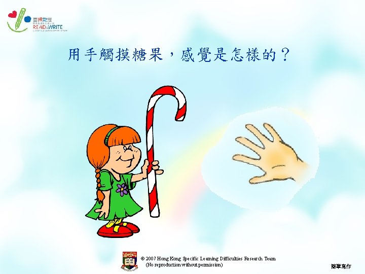用手觸摸糖果，感覺是怎樣的？ © 2007 Hong Kong Specific Learning Difficulties Research Team (No reproduction without permission)
