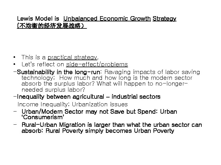 Lewis Model is Unbalanced Economic Growth Strategy (不均衡的经济发展战略) • This is a practical strategy. Lewis Model is Unbalanced Economic Growth Strategy (不均衡的经济发展战略) • This is a practical strategy.