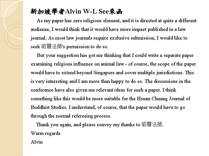 新加坡學者Alvin W-L See來函 As my paper has zero religious element, and it is directed