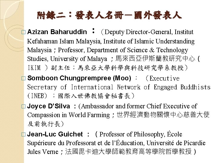 附錄二：發表人名冊－國外發表人 Baharuddin ：（Deputy Director-General, Institut Kefahaman Islam Malaysia, Institute of Islamic Understanding Malaysia；Professor, Department