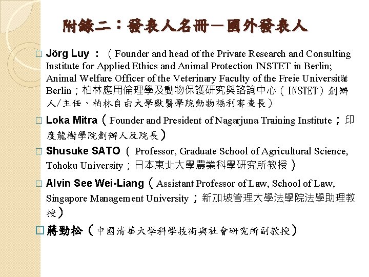 附錄二：發表人名冊－國外發表人 � � Jörg Luy ： （Founder and head of the Private Research and