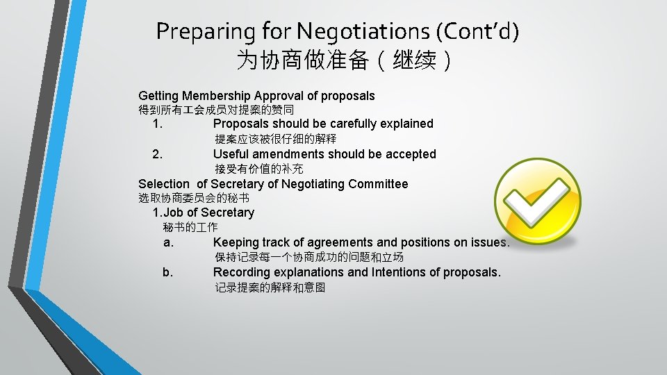 Preparing for Negotiations (Cont’d) 为协商做准备（继续） Getting Membership Approval of proposals 得到所有 会成员对提案的赞同 1. Proposals