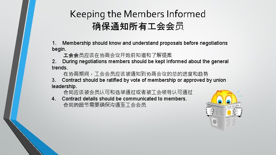 Keeping the Members Informed 确保通知所有 会会员 1. Membership should know and understand proposals before