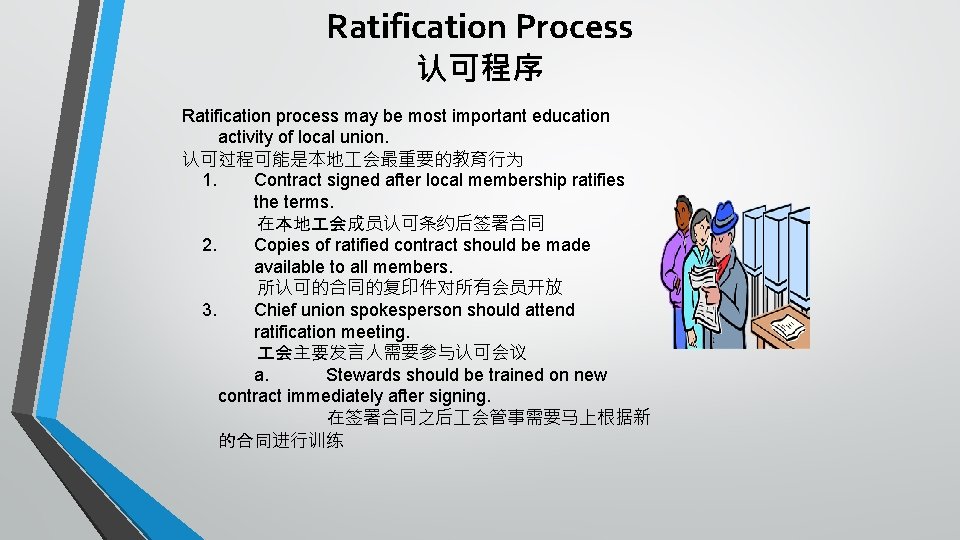 Ratification Process 认可程序 Ratification process may be most important education activity of local union.