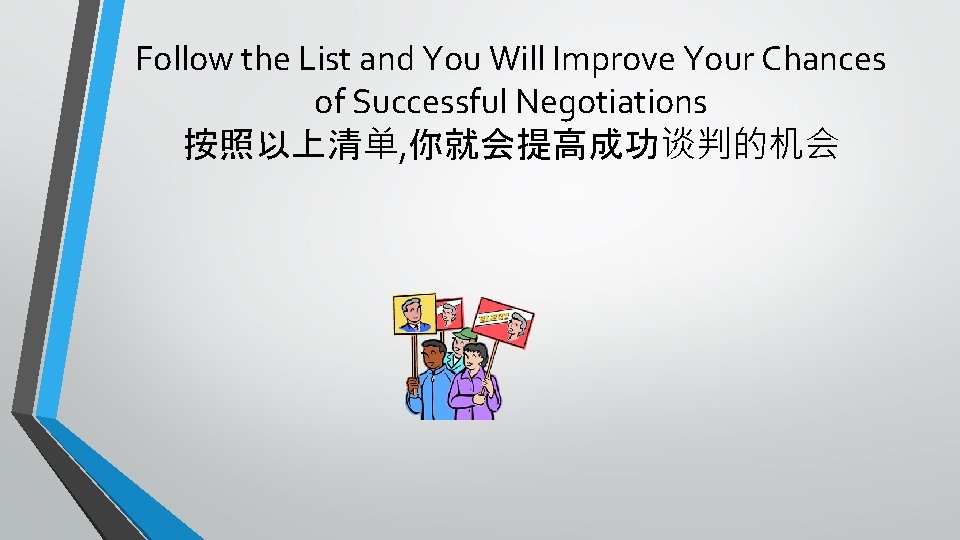 Follow the List and You Will Improve Your Chances of Successful Negotiations 按照以上清单, 你就会提高成功谈判的机会