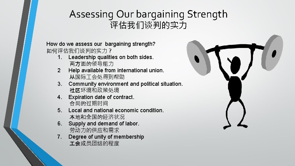 Assessing Our bargaining Strength 评估我们谈判的实力 How do we assess our bargaining strength? 如何评估我们谈判的实力？ 1.