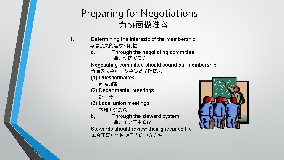 Preparing for Negotiations 为协商做准备 1. Determining the interests of the membership 考虑会员的需求和利益 a. Through
