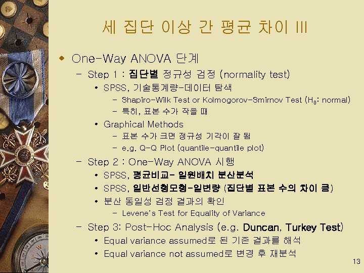 세 집단 이상 간 평균 차이 III w One-Way ANOVA 단계 – Step 1