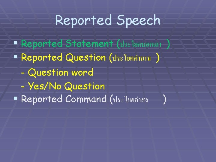 Reported Speech § Reported Statement (ประโยคบอกเลา ) § Reported Question (ประโยคคำถาม ) - Question