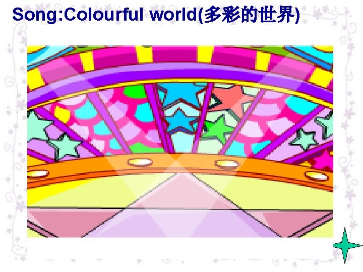 Song: Colourful world(多彩的世界) 