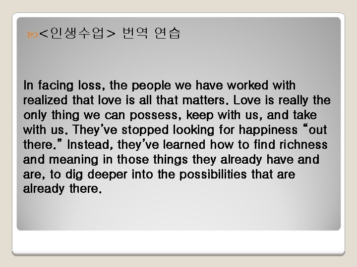  <인생수업> 번역 연습 In facing loss, the people we have worked with realized