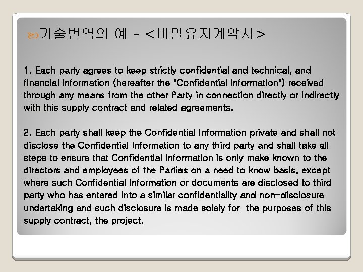  기술번역의 예 - <비밀유지계약서> 1. Each party agrees to keep strictly confidential and