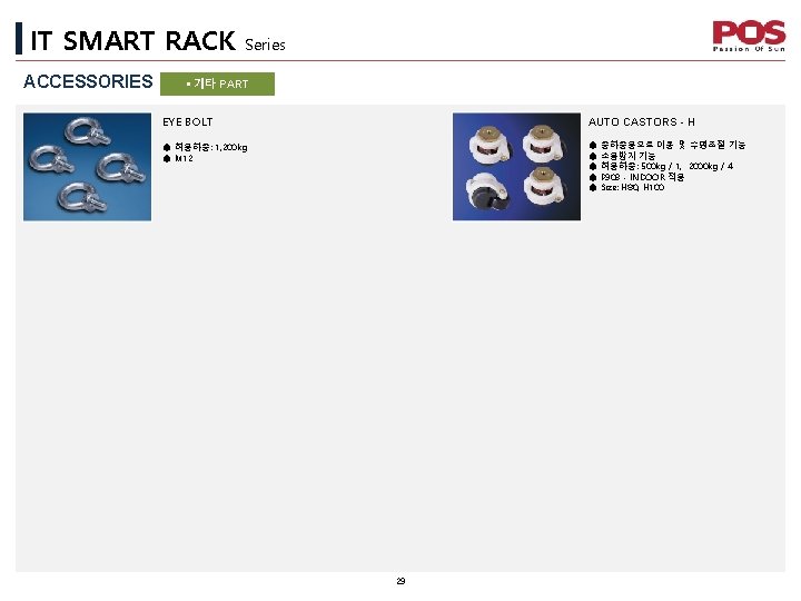 IT SMART RACK ACCESSORIES Series § 기타 PART AUTO CASTORS - H EYE BOLT IT SMART RACK ACCESSORIES Series § 기타 PART AUTO CASTORS - H EYE BOLT
