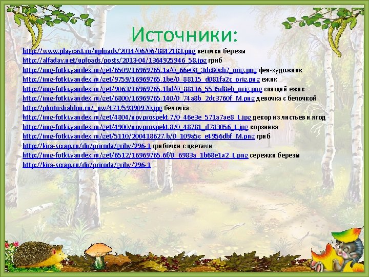 Источники: http: //www. playcast. ru/uploads/2014/06/06/8842183. png веточки березы http: //alfaday. net/uploads/posts/2013 -04/1364925946_58. jpg гриб